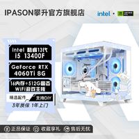 百亿补贴：IPASON 攀升 i5 13400F/RTX4060Ti/4060黑神话悟空游戏台式DIY电脑主机