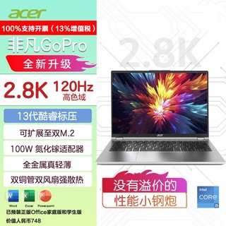 acer 宏碁 非凡Go Pro 14英寸高性能轻薄本 13代酷睿2.8K 120Hz 办公本笔记本电脑 (i7-13620H 16G 1T)银