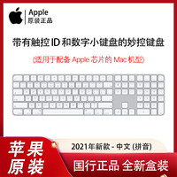 Apple 苹果 新款 带有触控ID和数字小键盘的妙控键盘 适用M芯片Mac