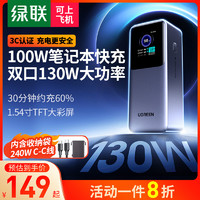 UGREEN 绿联 2024充电宝大容量20000毫安130W快充100W适用苹果MacBook华为联想小米笔记本