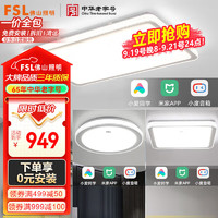 FSL 佛山照明 LED吸顶灯智能灯具套餐客厅灯卧室灯大户型两室一厅54064