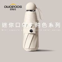 OUOPOOS 欧柏仕 迷你太阳伞超小巧便携雨伞女晴雨两用防晒紫外线胶囊遮阳伞