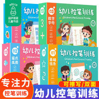 百亿补贴：幼儿控笔训练4册 幼儿园启蒙学前练字帖写字帖小学生数字练习描红