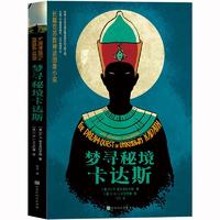 正版包邮 克苏鲁神话系列:梦寻秘境卡达斯 H.P.洛夫克拉夫特著