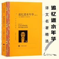 追忆逝水年华 普鲁斯特著 外国文学小说书籍 世