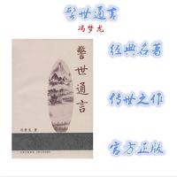 正版包邮 警世通言 古代白话短篇小说经典之作 通俗小说杰出代表