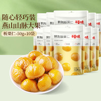 Be&Cheery 百草味 BE＆CHEERY 百草味 即食板栗仁 50g*10袋