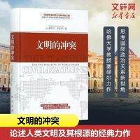 文明的冲突 哈佛大学教授塞缪尔亨廷顿 论述人类文明冲突及其根源