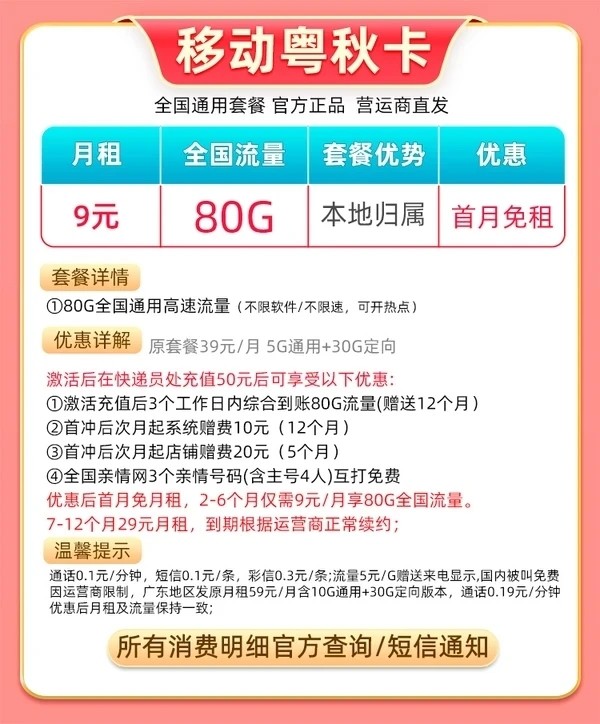 China Mobile 中国移动 粤秋卡 半年9元月租（80G全国流量+本地归属+支持5G）