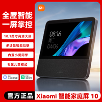 百亿补贴：Xiaomi 小米 庭屏10 小米智能屏10.1英寸小爱同学全屋互联红外