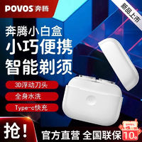 百亿补贴：POVOS 奔腾 新款小白盒剃须刀便携智能感应水洗3D浮动男士电动刮胡刀送礼