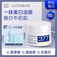 LUCENBASE 透真 377美白淡斑面霜烟酰胺保湿去黄不返黑改善暗沉肤色贵妇膏女