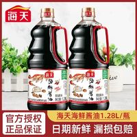 百亿补贴：海天海鲜酱油1.28L*2大桶装家用海鲜点蘸炒菜提鲜凉拌寿司调味料