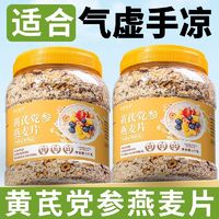 黄芪党参燕麦片即食代餐银耳燕麦免煮饱腹补充营养元气早餐冲泡