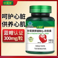 妙莱康 护心脏妙莱康辅酶Q10软胶囊还原型辅酶q10素维e供养心肌素