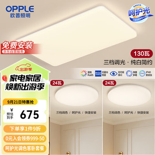 OPPLE 欧普照明 吸顶灯客厅大灯可调光LED照明灯具灯饰套餐1呵护光