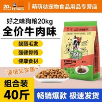 好之味 狗粮20kg牛肉味成犬狗粮通用型全犬通用狗粮40斤大袋批发