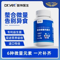 Dr.Vet 唯特医生 微量元素片猫咪狗狗防异食癖吃便翻垃圾大中小型犬乱啃咬