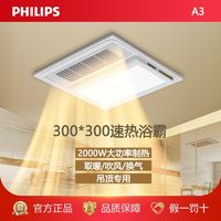 百亿补贴：PHILIPS 飞利浦 小户型速热浴霸集成吊顶石膏顶led嵌入式卫生间方形浴霸A3