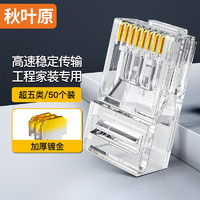 CHOSEAL 秋叶原 超五类水晶头 RJ45工程类水晶头 Cat5e网络水晶头 8P8C电脑网线接头50个 QLA50SZ50