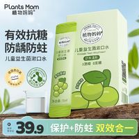 Plants Mom 植物妈妈 儿童漱口水含氟便携式条装杀菌除口臭持久清新防蛀牙龋齿护牙素