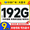 China Broadcast 中国广电 大圣卡 半年9元/月（本地号码+192G通用流量+可办副卡+首月免费用）激活送20元E卡