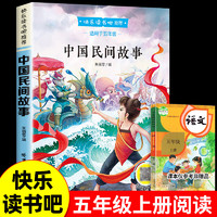 中国民间故事快乐读书吧五年级上册必读课外书田螺姑娘列那狐的故事非洲明间故事欧洲聪明的牧羊人正版