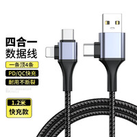 洛斯达 四合一数据线1.2米支持60W