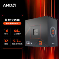 AMD 锐龙 锐龙R9-7950X CPU 4.5GHz 16核32线程