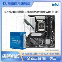 百亿补贴：GIGABYTE 技嘉 英特尔15 12600KF原盒CPU搭技嘉B760M 魔鹰 WIFI PLUS板U套装