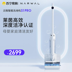 NARWAL 云鲸 S2智能洗地机S1promax家用吸拖一体