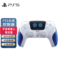 PlayStation索尼 PlayStation PS5国行手柄 PS5手柄（宇宙机器人）