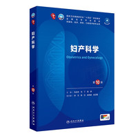 妇产科学（第10版）