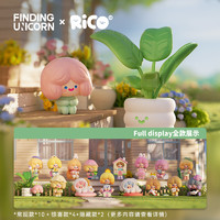 FINDING UNICORN 寻找独角兽 RiCO 快乐小屋系列 盲盒摆件（端盒）