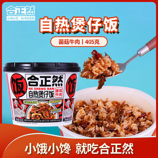 合正然 菌菇牛肉自热煲仔饭 405g