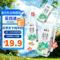 移动端、京东百亿补贴：皇氏乳业 huangshi 皇氏乳业 纯牛奶 200ml*10盒