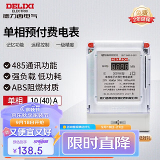 DELIXI 德力西 电气预付费电表DDSY606系列单相电能表电子火表插卡 10(40)A