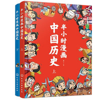 图书秒杀：《半小时漫画中国历史》（套装共2册）