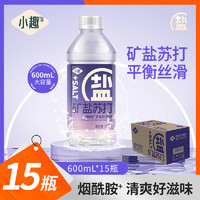 SMALLFUN 小趣 苏打水 烟酰胺矿盐 600ml*15瓶