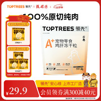 Toptrees 领先 冻干猫零食鸡肉鸭肉鸡肝猫粮营养增肥发腮猫狗冻干 100%鸡肝冻干