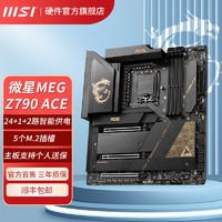 MSI 微星 MEG Z790 ACE WIFI ddr5战神游戏电脑主板支持 14代CPU处理器