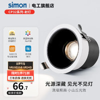 simon 西蒙电气 西蒙（SIMON）LED小山丘射灯嵌入式深防眩家用过道客厅吊顶洗墙高显色COB筒射灯 9W3000K24°Ra90（开孔75）