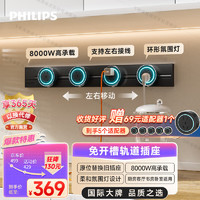 PHILIPS 飞利浦 明装轨道插座/可移动墙壁滑轨插座/0.6m+4*五孔/电力导轨插排/插板/插线板 5441B黑 60cm+4