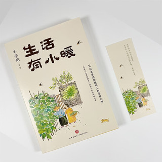 生活有小暖（精选丰子恺等名家经典作品，愿你拥有人间烟火处的温暖与爱）