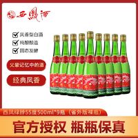 西凤酒 陕西西凤酒经典高脖绿瓶55度500ml*9瓶凤香型纯粮白酒无盒省外版