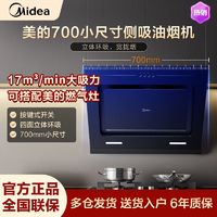 百亿补贴：Midea 美的 700小尺寸家用油烟机17大吸力静音厨房吸油烟机小户型侧吸式