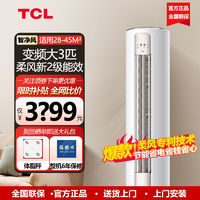 百亿补贴：TCL 小炫风系列 KFRd-51LW/D-ME11Bp(B3) 新三级能效 立柜式空调 大2匹