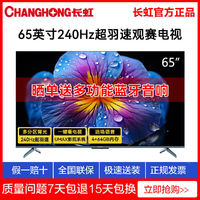 百亿补贴：CHANGHONG 长虹 65D7F 65英寸240Hz超羽速 4+64GB 一键看直播 云帆AI大模型 家长控制电视 65英寸  65英寸