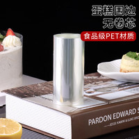 BAIJIE 拜杰 透明慕斯蛋糕围边透明包边烘焙工具烘焙包装 12.5丝10cm