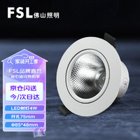 FSL 佛山照明 led射灯嵌入式小山丘射灯吊顶用天花灯深防眩 开孔7.5cm 4W暖白光4000K